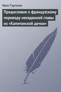 Предисловие к французскому переводу неизданной главы из «Капитанской дочки»