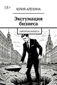 Эксгумация бизнеса. Хирургия бизнеса