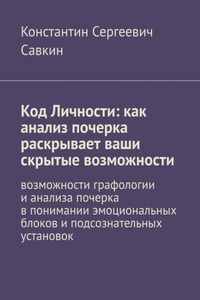 Код Личности: как анализ почерка раскрывает ваши скрытые возможности. Возможности графологии и анализа почерка в понимании эмоциональных блоков и подсознательных установок
