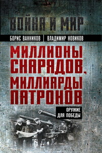 Миллионы снарядов, миллиарды патронов. Оружие для Победы