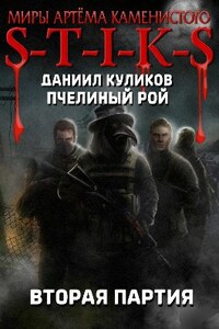 S-T-I-K-S. Пчелиный Рой 2. Вторая партия