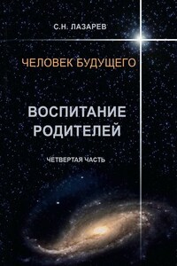 Человек будущего. Энергия подсознания. Воспитание родителей. Часть IV