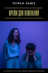 Время для изменений. Как избавиться от старых моделей поведения в отношениях