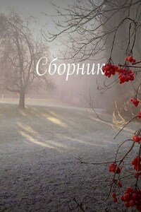 Сборник