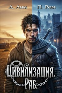 Цивилизация. Раб.