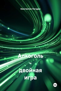 Алкоголь – двойная игра