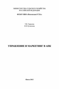 Управление и маркетинг в АПК