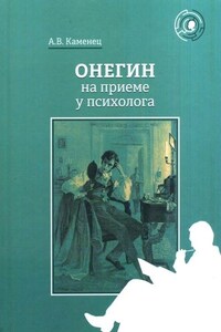 Онегин на приеме у психолога