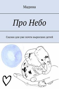 Про небо. Сказки для уже почти выросших детей