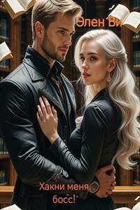 Хакни меня, босс!