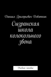 Сызранская школа колокольного звона. Учебное пособие