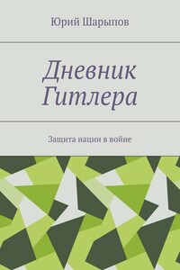 Дневник Гитлера. Защита нации в войне