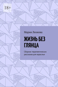 Жизнь без глянца. Сборник терапевтических рассказов для взрослых