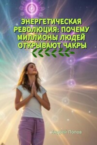 Энергетическая революция: почему миллионы людей открывают чакры
