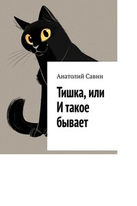 Тишка, или И такое бывает