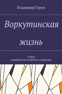 Воркутинская жизнь. Север ледяной нас встретил сумрачно