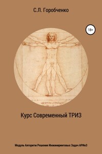 Курс «Современный ТРИЗ». Модуль «Алгоритм решения инжиниринговых задач АРИнЗ»