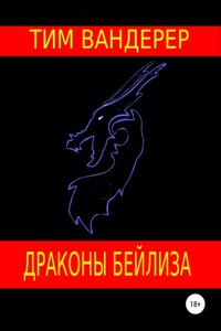 Драконы Бейлиза. Сборник рассказов