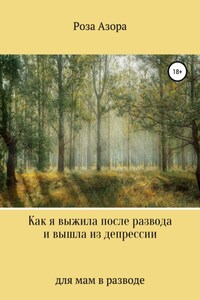 Как я выжила после развода и вышла из депрессии