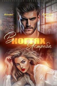 В когтях Ястреба