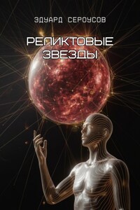 Реликтовые звезды