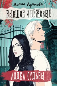 Лодка судьбы