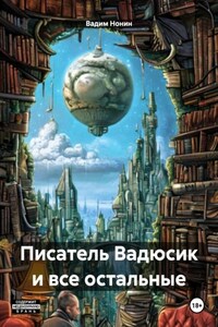 Писатель Вадюсик и все остальные