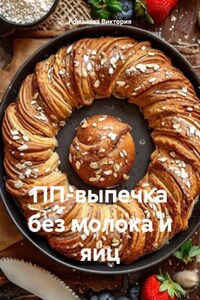 ПП-выпечка без молока и яиц