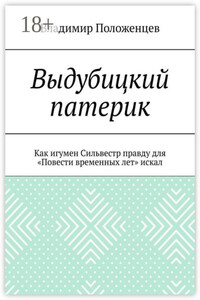 Выдубицкий патерик. Как игумен Сильвестр правду для «Повести временных лет» искал