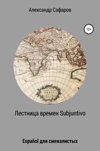 Лестница времен Subjuntivo. Español для смекалистых