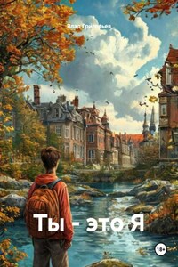 Ты – это Я