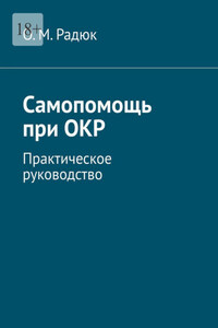 Самопомощь при ОКР. Практическое руководство