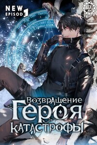 Возвращение героя катастрофы. Том 2