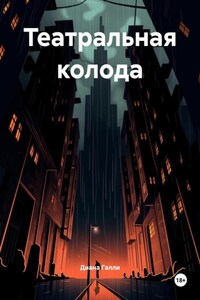 Театральная колода