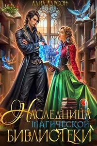 Наследница магической библиотеки
