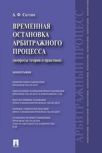 Временная остановка арбитражного процесса (вопросы теории и практики). Монография