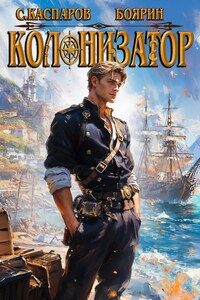 Колонизатор