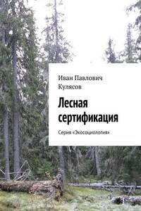 Лесная сертификация. Серия «Экосоциология»