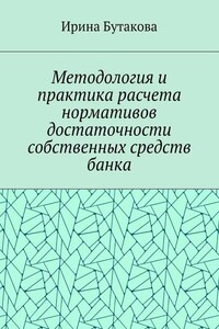 Методология и практика расчета нормативов достаточности собственных средств банка