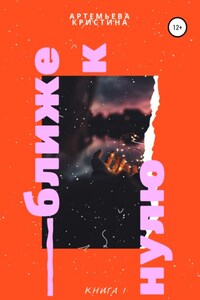 Ближе к нулю. Часть I Последнее лето