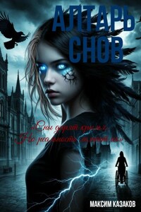 Алтарь снов