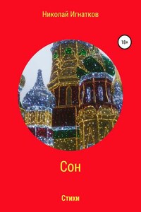 Сон. Книга стихотворений