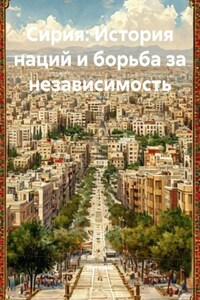 Сирия: История наций и борьба за независимость