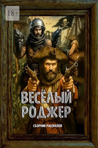 Весёлый Роджер. Сборник рассказов