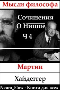 Сочинение о Ницше часть 4 – Бытие как воля к власти