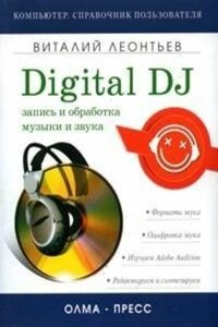 Запись и обработка музыки и звука. Digital DJ