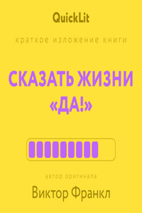 Краткое изложение книги «Сказать жизни “Да!”: психолог в концлагере». Автор оригинала – Виктор Франкл