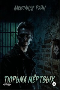 Тюрьма мертвых