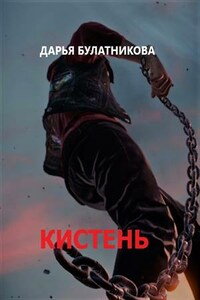 Кистень. Разбойничий камень