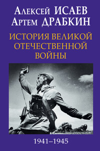 История Великой Отечественной войны 1941-1945 гг. в одном томе